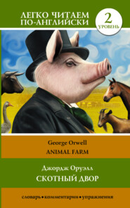 Animal farm / Скотный двор. Уровень 2