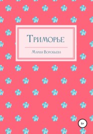 Триморье