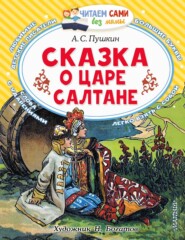 Сказка о царе Салтане, о сыне его славном и могучем богатыре князе Гвидоне Салтановиче и о прекрасной царевне Лебеди