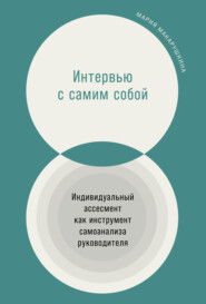 Интервью с самим собой. Индивидуальный ассесмент как инструмент самоанализа руководителя