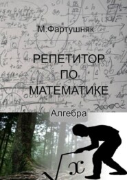 Репетитор по математике. Алгебра