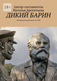 Дикий барин. Познавательный квест по Спб