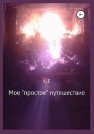 Мое «простое» путешествие