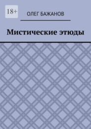 Мистические этюды