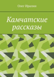 Камчатские рассказы