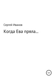 Когда Ева пряла…