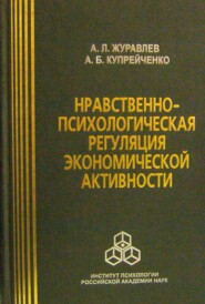 Нравственно-психологическая регуляция экономической активности