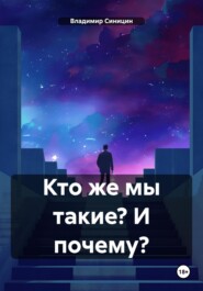 Кто же мы такие? И почему?