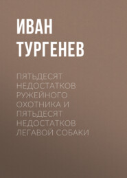 Пятьдесят недостатков ружейного охотника и пятьдесят недостатков легавой собаки