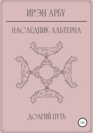 Наследник Альтерна. Долгий путь