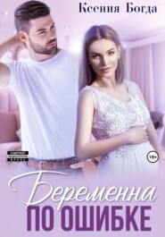 Беременна по ошибке