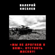 «Мы не дрогнем в бою». Отстоять Москву!