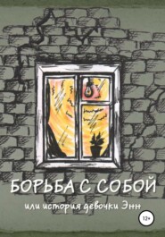 Борьба с собой, или История девочки Энн