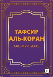 Тафсир Аль-Коран. Аль-Мунтахаб