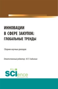 Актуальные вопросы качества и безопасности продовольственного сырья, кулинарной продукции и пищевых производств. (Аспирантура, Бакалавриат, Магистратура). Монография.