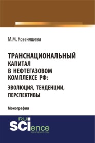 Транснациональный капитал в нефтегазовом комплексе РФ: эволюция, тенденции, перспективы. (Аспирантура, Бакалавриат, Магистратура). Монография.