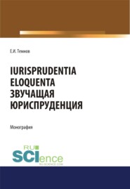 Iurisprudentia eloquenta. Звучащая юриспруденция. (Адъюнктура, Аспирантура, Бакалавриат, Магистратура). Монография.