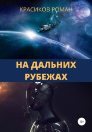 На дальних рубежах