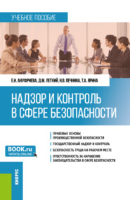 Надзор и контроль в сфере безопасности. (Бакалавриат). Учебное пособие.