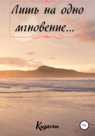 Лишь на одно мгновение…