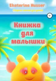 Книжка для малышки