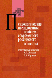 Психологические исследования проблем современного российского общества