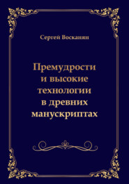 Премудрости и высокие технологии в древних манускриптах