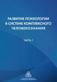 Развитие психологии в системе комплексного человекознания. Часть 1