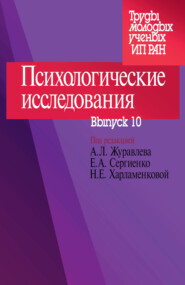 Психологические исследования. Выпуск 10