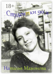 Студентки 90-х