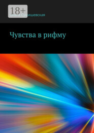 Чувства в рифму