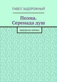 Поэма. Серенада душ. Любовная лирика