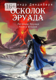 Осколок Эруада. Легенды Эруада. Книга вторая