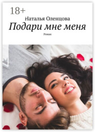 Подари мне меня. Роман