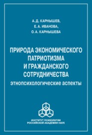 Природа экономического патриотизма и гражданского сотрудничества. Этнопсихологические аспекты