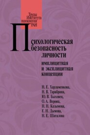 Психологическая безопасность личности. Имплицитная и эксплицитная концепции