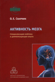 Активность мозга. Специализация нейрона и дифференциация опыта