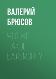 Что же такое Бальмонт?