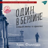 Один в Берлине (Каждый умирает в одиночку)