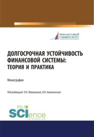 Долгосрочная устойчивость финансовой системы. Теория и практика. (Аспирантура, Бакалавриат, Магистратура). Монография.