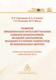 Развитие эмоционально-интеллектуальных навыков дошкольников, младших школьников, младших и старших подростков во внешкольных центрах