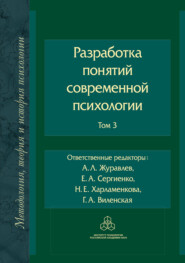 Разработка понятий в современной психологии. Том 3
