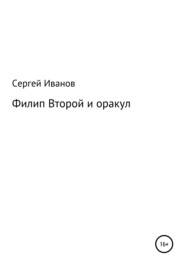 Филип Второй и оракул