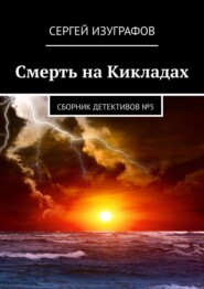 Смерть на Кикладах. Сборник детективов №5