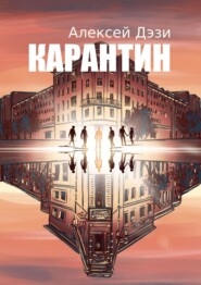 Карантин