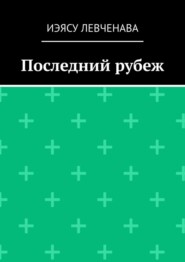 Последний рубеж