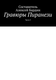 Гравюры Пиранези. Часть 3