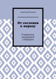 От сословия к народу. О прошлом, настоящем и будущем