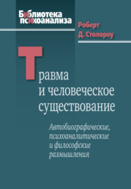 Травма и человеческое существование. Автобиографические, психоаналитические и философские размышления