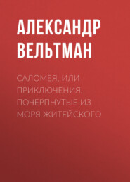 Саломея, или Приключения, почерпнутые из моря житейского